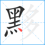 黟笔顺分解图片12