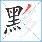 黟笔顺分解图片13