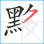 黟笔顺分解图片14