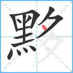 黟笔顺分解图片15