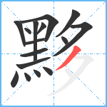 黟笔顺分解图片16