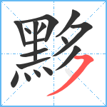 黟笔顺分解图片17