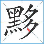 黟笔顺分解图片18