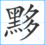 黟笔顺分解图片19