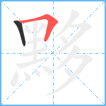 黟笔顺分解图片2