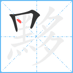 黟笔顺分解图片3