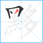 黟笔顺分解图片4