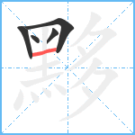 黟笔顺分解图片5