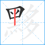 黟笔顺分解图片6