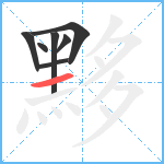 黟笔顺分解图片7