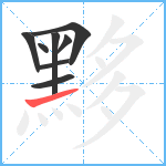 黟笔顺分解图片8