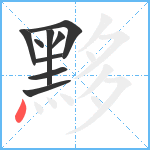 黟笔顺分解图片9