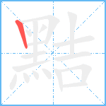 黠笔顺分解图片1