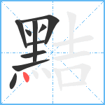 黠笔顺分解图片10