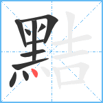 黠笔顺分解图片11