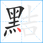 黠笔顺分解图片12