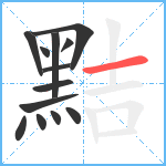 黠笔顺分解图片13