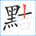 黠笔顺分解图片14