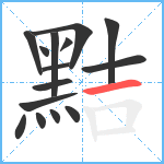 黠笔顺分解图片15