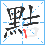 黠笔顺分解图片16