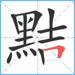 黠笔顺分解图片17