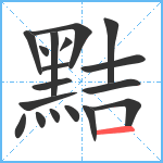 黠笔顺分解图片18