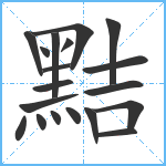 黠笔顺分解图片19