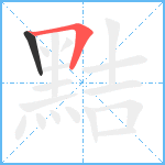 黠笔顺分解图片2