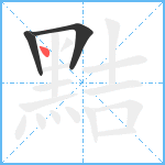 黠笔顺分解图片3