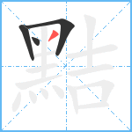 黠笔顺分解图片4