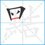 黠笔顺分解图片5