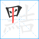 黠笔顺分解图片6