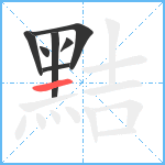 黠笔顺分解图片7