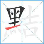 黠笔顺分解图片8