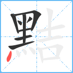 黠笔顺分解图片9