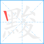 黢笔顺分解图片1