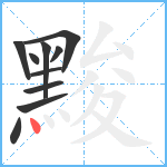 黢笔顺分解图片10