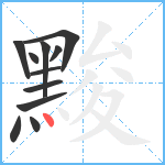 黢笔顺分解图片11