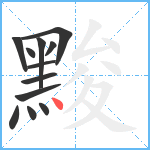 黢笔顺分解图片12