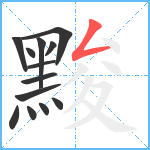 黢笔顺分解图片13