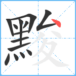 黢笔顺分解图片14