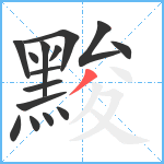 黢笔顺分解图片15