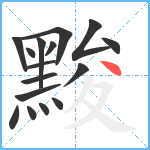 黢笔顺分解图片16