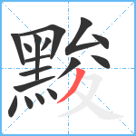 黢笔顺分解图片17