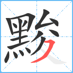 黢笔顺分解图片18