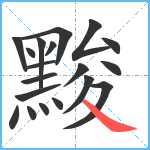 黢笔顺分解图片19