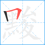 黢笔顺分解图片2