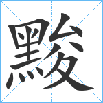 黢笔顺分解图片20