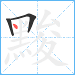 黢笔顺分解图片3