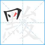 黢笔顺分解图片4